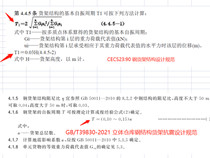 貨架抗震計(jì)算時(shí)，貨架的自振周期，大家是按哪個(gè)公式計(jì)算的？